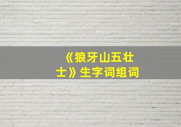 《狼牙山五壮士》生字词组词