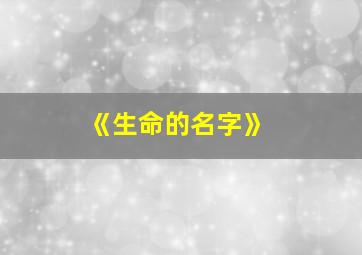 《生命的名字》