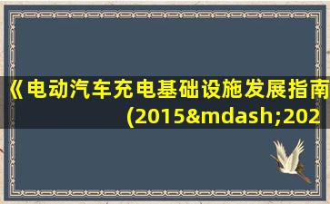 《电动汽车充电基础设施发展指南(2015—2020年)》