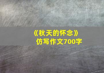 《秋天的怀念》仿写作文700字