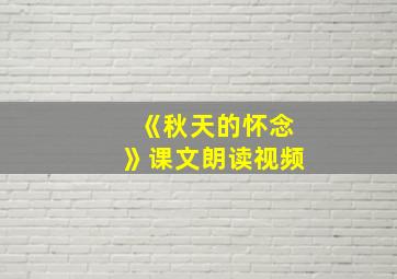 《秋天的怀念》课文朗读视频