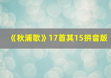 《秋浦歌》17首其15拼音版