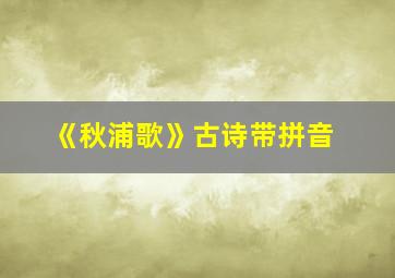 《秋浦歌》古诗带拼音