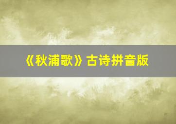 《秋浦歌》古诗拼音版