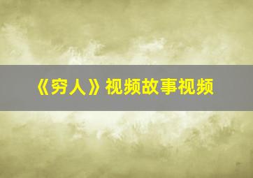 《穷人》视频故事视频