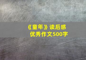 《童年》读后感优秀作文500字