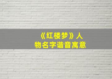 《红楼梦》人物名字谐音寓意