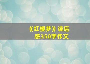 《红楼梦》读后感350字作文