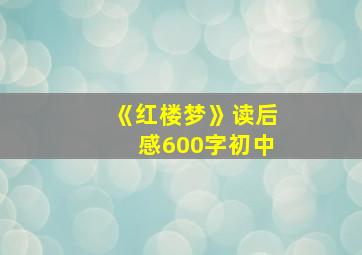 《红楼梦》读后感600字初中