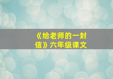 《给老师的一封信》六年级课文