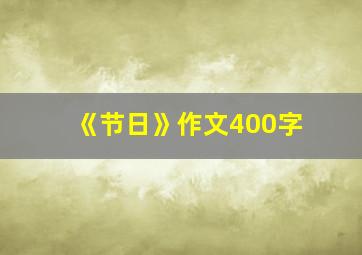 《节日》作文400字