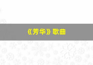 《芳华》歌曲