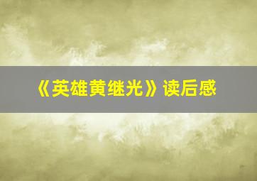 《英雄黄继光》读后感