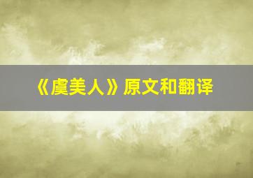 《虞美人》原文和翻译