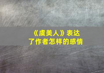 《虞美人》表达了作者怎样的感情