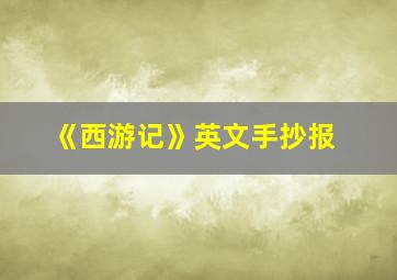 《西游记》英文手抄报