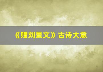 《赠刘景文》古诗大意