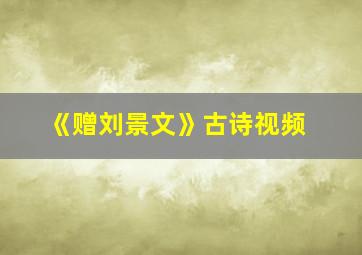 《赠刘景文》古诗视频