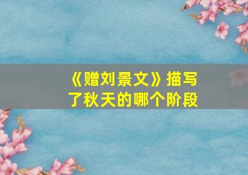 《赠刘景文》描写了秋天的哪个阶段