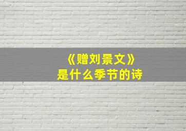 《赠刘景文》是什么季节的诗