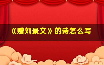 《赠刘景文》的诗怎么写