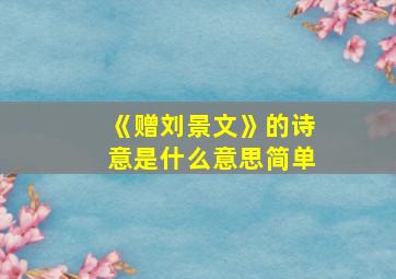 《赠刘景文》的诗意是什么意思简单