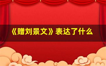 《赠刘景文》表达了什么