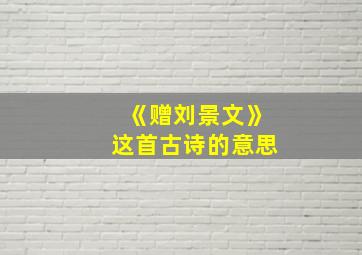 《赠刘景文》这首古诗的意思