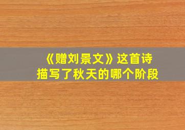 《赠刘景文》这首诗描写了秋天的哪个阶段