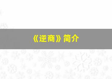 《逆商》简介