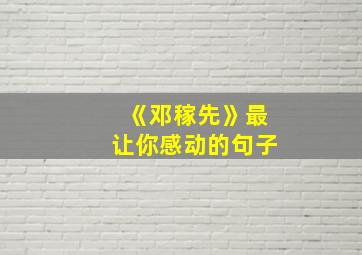 《邓稼先》最让你感动的句子