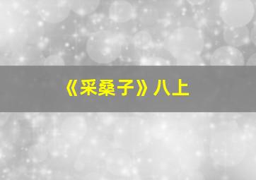 《采桑子》八上