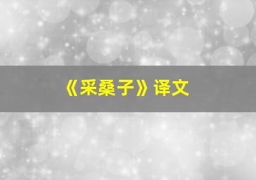 《采桑子》译文