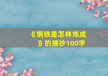 《钢铁是怎样炼成》的摘抄100字