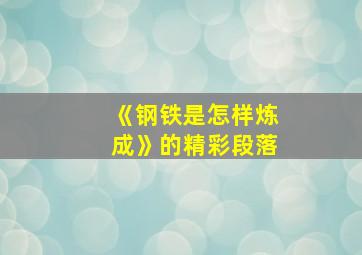 《钢铁是怎样炼成》的精彩段落