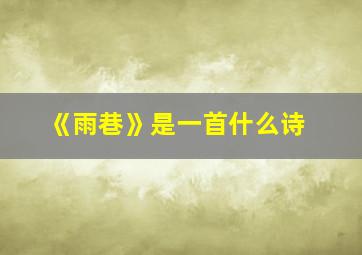 《雨巷》是一首什么诗