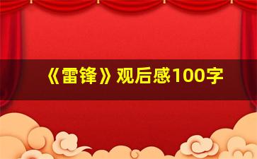 《雷锋》观后感100字