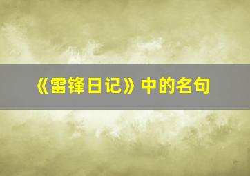 《雷锋日记》中的名句