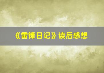 《雷锋日记》读后感想