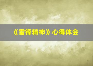 《雷锋精神》心得体会