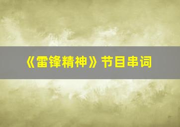 《雷锋精神》节目串词