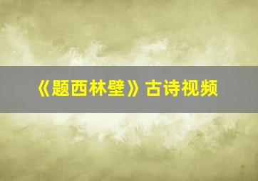 《题西林壁》古诗视频