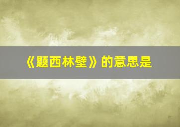 《题西林壁》的意思是