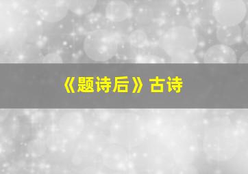 《题诗后》古诗