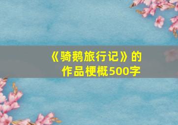 《骑鹅旅行记》的作品梗概500字