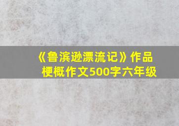 《鲁滨逊漂流记》作品梗概作文500字六年级