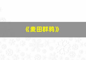 《麦田群鸦》