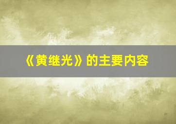 《黄继光》的主要内容