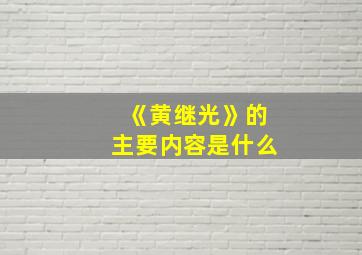 《黄继光》的主要内容是什么