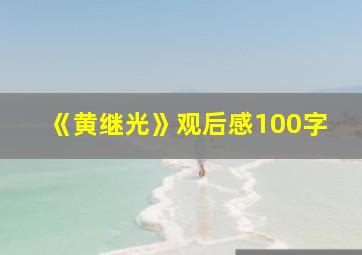 《黄继光》观后感100字